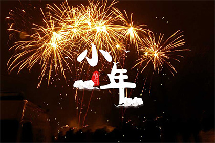 2021年小年夜不宜烧香祈福吗 江浙沪地区小年是哪天