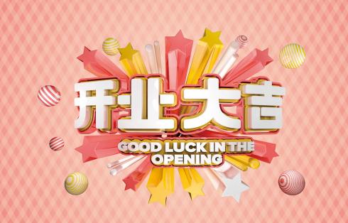 2021年农历大年十二开业怎样?正月开业要注意什么?_水墨先生