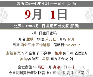 2017年9月1日农历 2017年9月1日是周几 水墨先生