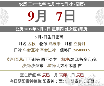 17年9月7日农历 17年9月7日是星期几 水墨先生