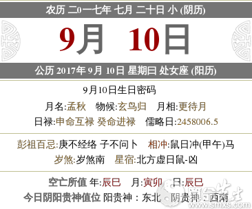 17年9月10日出生的人命运如何 属于什么星座 水墨先生