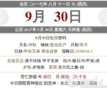 17年9月30日农历几号 17年9月30日是周几 水墨先生