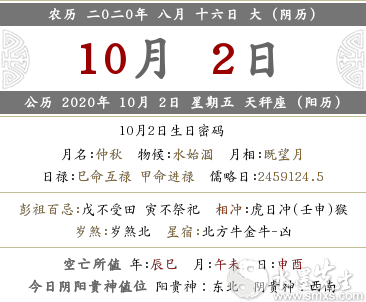 年10月2日农历几号是星期几 水墨先生