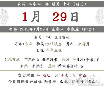 2021年1月29日是农历几月几号 黄历如何 水墨先生